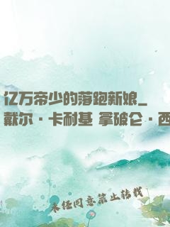 亿万帝少的落跑新娘